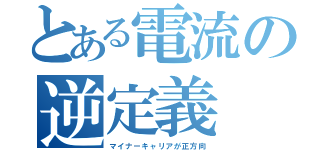 とある電流の逆定義（マイナーキャリアが正方向）