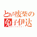 とある废柴の兔子伊达（人 生 要 完 蛋 了）