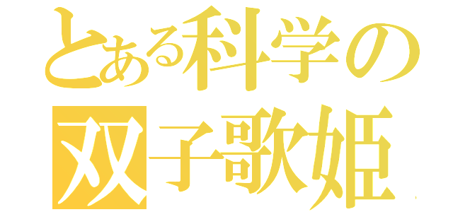 とある科学の双子歌姫（）