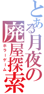 とある月夜の廃屋探索（ホラーゲーム）