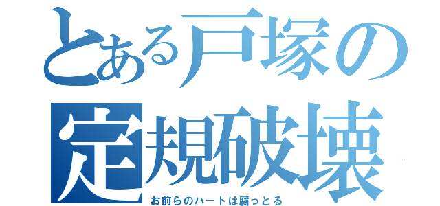 とある戸塚の定規破壊（お前らのハートは腐っとる）