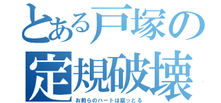 とある戸塚の定規破壊（お前らのハートは腐っとる）