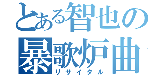 とある智也の暴歌炉曲（リサイタル）