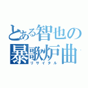 とある智也の暴歌炉曲（リサイタル）