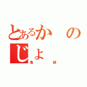 とあるかのじょ（鬼嫁）