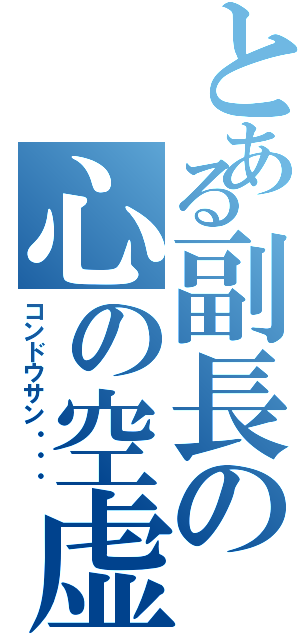 とある副長の心の空虚（コンドウサン・・・）