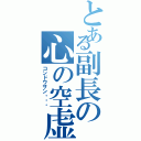 とある副長の心の空虚（コンドウサン・・・）