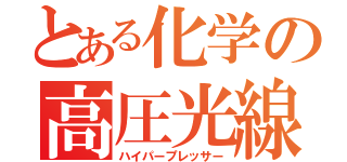 とある化学の高圧光線（ハイパープレッサー）