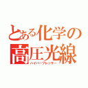 とある化学の高圧光線（ハイパープレッサー）