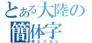 とある大陸の簡体字（ゆとりもじ）