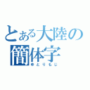 とある大陸の簡体字（ゆとりもじ）