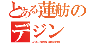 とある蓮舫のデジン（スパコン予算削減、韓国支援増額）