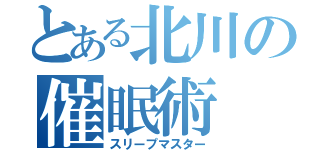 とある北川の催眠術（スリープマスター）