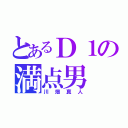 とあるＤ１の満点男（川畑真人）