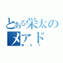 とある栄太のメアド（教えて）