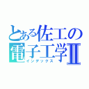 とある佐工の電子工学科Ⅱ（インデックス）