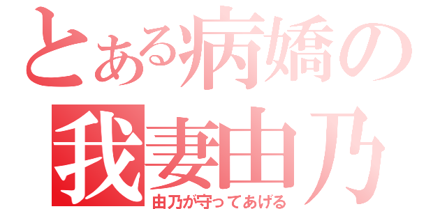 とある病嬌の我妻由乃（由乃が守ってあげる）