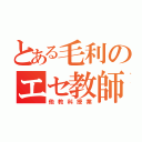 とある毛利のエセ教師（他教科授業）