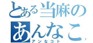 とある当麻のあんなこと（アンなコト）