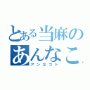 とある当麻のあんなこと（アンなコト）