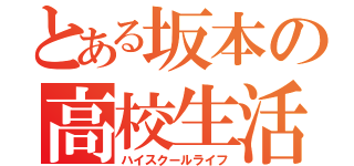 とある坂本の高校生活（ハイスクールライフ）