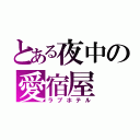 とある夜中の愛宿屋（ラブホテル）