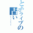 とあるライブの占い（ＲｙｕｉｃｈｉＫｏｉｋｅ）