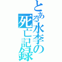 とある水李の死亡記録（）