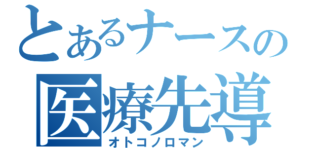 とあるナースの医療先導（オトコノロマン）