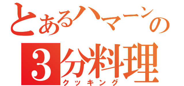 とあるハマーンの３分料理（クッキング）