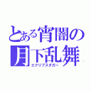 とある宵闇の月下乱舞（エクリプスダガー）