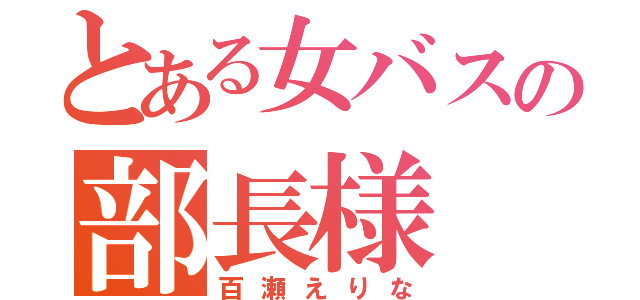 とある女バスの部長様（百瀬えりな）