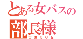 とある女バスの部長様（百瀬えりな）