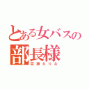 とある女バスの部長様（百瀬えりな）