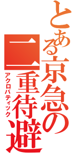 とある京急の二重待避（アクロバティック）