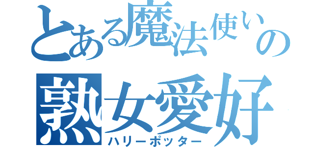 とある魔法使いの熟女愛好会（ハリーポッター）