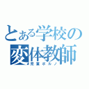 とある学校の変体教師（児童ポルノ）