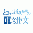 とある屈我地機の中文作文（攞你命３０００）