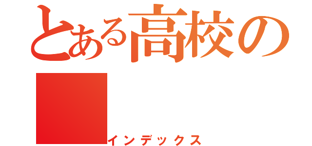 とある高校の（インデックス）