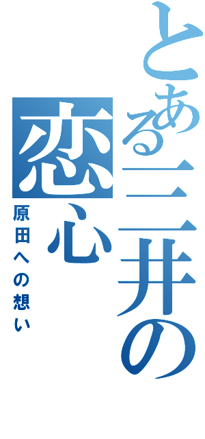 とある三井の恋心（原田への想い）