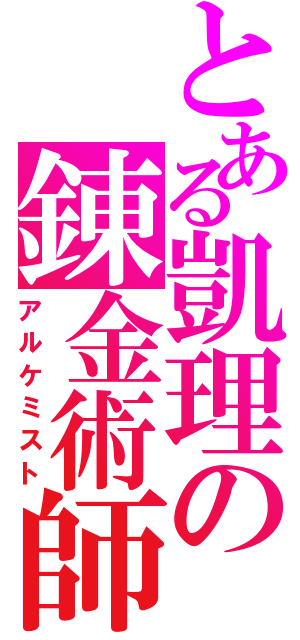 とある凱理の錬金術師（アルケミスト）