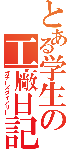 とある学生の工廠日記（ガナーズダイアリー）