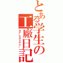 とある学生の工廠日記（ガナーズダイアリー）