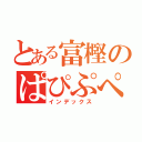 とある富樫のぱぴぷぺぽ（インデックス）