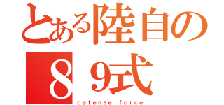 とある陸自の８９式（ｄｅｆｅｎｓｅ ｆｏｒｃｅ）