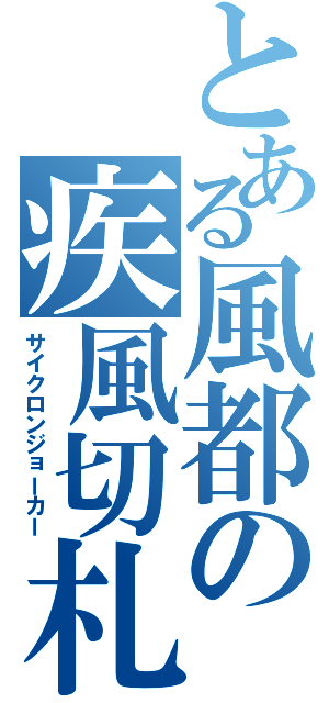 とある風都の疾風切札（サイクロンジョーカー）