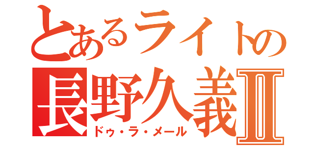 とあるライトの長野久義Ⅱ（ドゥ・ラ・メール）