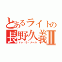 とあるライトの長野久義Ⅱ（ドゥ・ラ・メール）