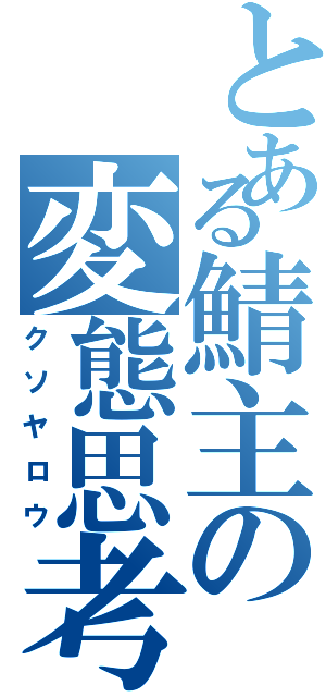 とある鯖主の変態思考（クソヤロウ）