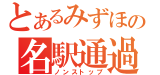 とあるみずほの名駅通過（ノンストップ）